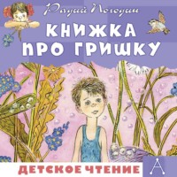 . Книжка про Гришку