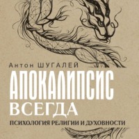 Антон Шугалей. Апокалипсис всегда. Психология религии и духовности