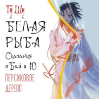 . Белая рыба. Сказания о Бай и Ю. Персиковое дерево