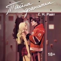 Г. Н. Райт. Тайна фанатки