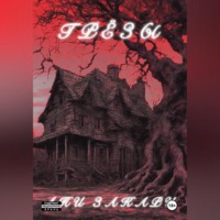 Ани Закари. «Грёзы»