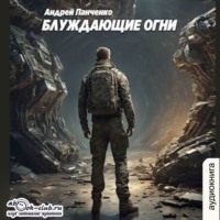 . Блуждающие огни