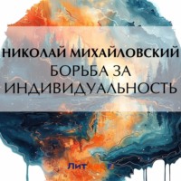 Николай Михайловский. Борьба за индивидуальность
