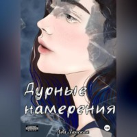 Ада Ланская. Дурные намерения