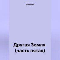 . Другая Земля (часть пятая)