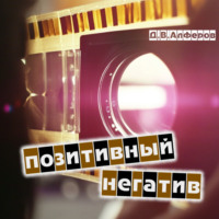 . Позитивный негатив