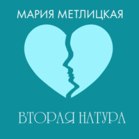 . Вторая натура