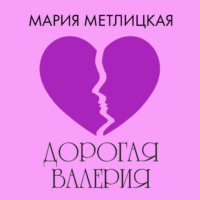 . Дорогая Валерия