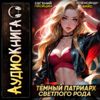 . Темный Патриарх Светлого Рода 6
