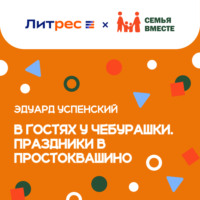 . В гостях у Чебурашки. Праздники в Простоквашино (сборник)