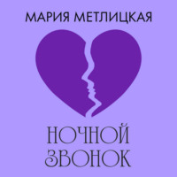 . Ночной звонок