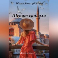 Юлия Котлубовская. Шепот сандала