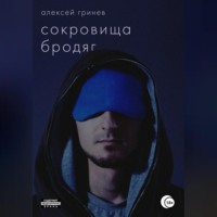 Алексей Гринев. Сокровища бродяг