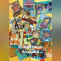 Ольга Безденежных. Книжка про Владика