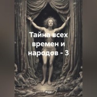 !Boris!. Тайна всех времен и народов – 3