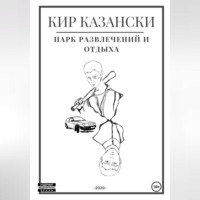 Кир Казански. Парк развлечений и отдыха