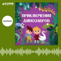 . Приключения динозавров. Сборник