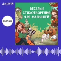 Ксения Валаханович. Веселые стихотворения для малышей. Сборник Ксении Валаханович