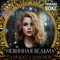 Любава Вокс. Невинная ведьма для босса демонов