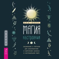 Ора Норт. Магия настроения. Заклинания и ритуалы для благополучия и обретения баланса в нестабильном мире