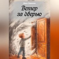 Иван Лавинов. Ветер за дверью