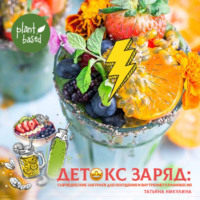 Татьяна Никулина. Детокс Заряд: Сыроедческие Завтраки для Похудения и Внутреннего Равновесия