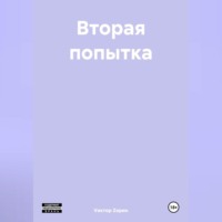 Vиктор Zорин. Вторая попытка