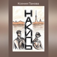 Ксения Панова. Накипь