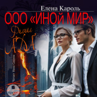 Елена Кароль. ООО «Иной мир». Филиал ада