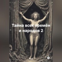 . Тайна всех времён и народов 2