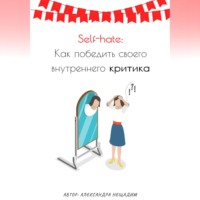 Александра Нещадим. Self-hate: как победить своего внутреннего критика