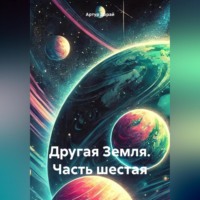 . Другая Земля (часть шестая)