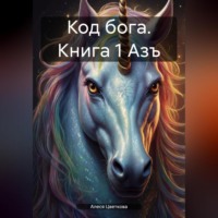 Алеся Цветкова. Код бога. Книга 1 Азъ