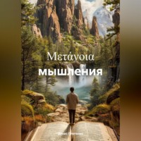 . μετάνοια мышления