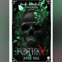 Нура Рид. Готика