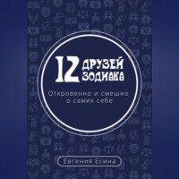 Евгения Есина. 12 друзей Зодиака. Откровенно и смешно о самих себе