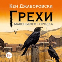 Кен Джаворовски. Грехи маленького городка