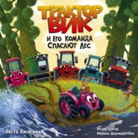 . Трактор Вик и его команда спасают лес