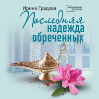 Ирина Градова. Последняя надежда обреченных