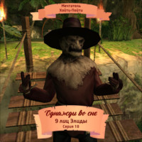 . Однажды во сне, 9 лиц Элиды, Серия 18
