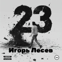 Игорь Лесев. 23