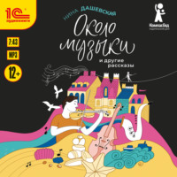 Нина Дашевская. Около музыки и другие рассказы