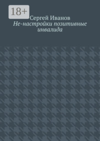 Не-настройки позитивные инвалида