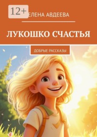 Лукошко счастья. Добрые рассказы