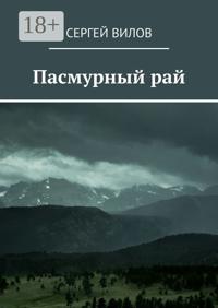 Пасмурный рай