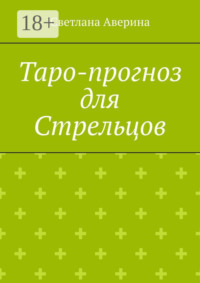 Таро-прогноз для Стрельцов