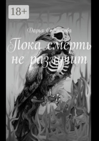 Пока смерть не разлучит