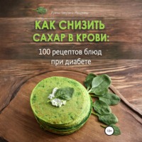 Ирина Никулина Имаджика. Как снизить сахар в крови: 100 рецептов блюд при диабете