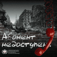 Абонент недоступен