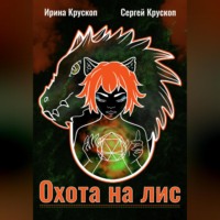 Сергей Крускоп. Охота на лис